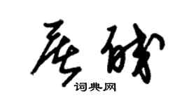 朱锡荣屠皎草书个性签名怎么写