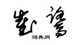 朱锡荣崔鹭草书个性签名怎么写