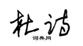 朱锡荣杜诗草书个性签名怎么写