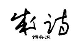 朱锡荣成诗草书个性签名怎么写