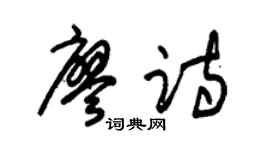 朱锡荣廖诗草书个性签名怎么写