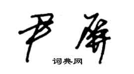 朱锡荣尹屏草书个性签名怎么写