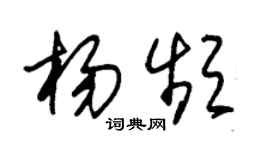 朱锡荣杨频草书个性签名怎么写