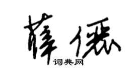 朱锡荣薛俪草书个性签名怎么写