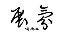 朱锡荣展氛草书个性签名怎么写