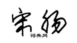 朱锡荣宋肠草书个性签名怎么写