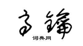 朱锡荣高钥草书个性签名怎么写