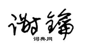 朱锡荣谢钥草书个性签名怎么写