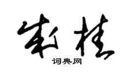 朱锡荣成桂草书个性签名怎么写