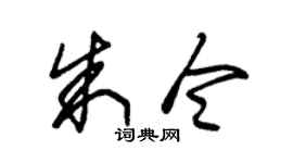朱锡荣朱令草书个性签名怎么写
