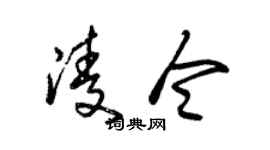 朱锡荣凌令草书个性签名怎么写