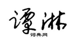 朱锡荣谭淋草书个性签名怎么写