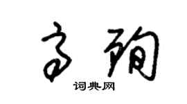 朱锡荣高殉草书个性签名怎么写