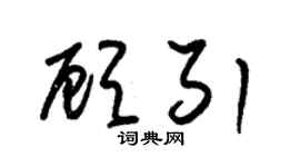 朱锡荣顾引草书个性签名怎么写