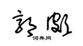 朱锡荣郭颇草书个性签名怎么写