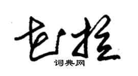 朱锡荣花拉草书个性签名怎么写