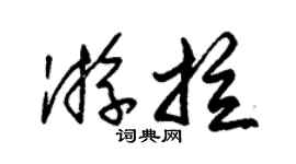 朱锡荣游拉草书个性签名怎么写