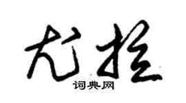 朱锡荣尤拉草书个性签名怎么写