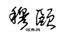 朱锡荣穆颐草书个性签名怎么写