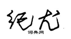 朱锡荣纪尤草书个性签名怎么写