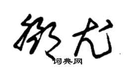 朱锡荣邓尤草书个性签名怎么写