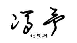 朱锡荣冯予草书个性签名怎么写