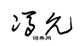 朱锡荣冯允草书个性签名怎么写