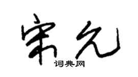 朱锡荣宋允草书个性签名怎么写