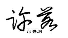 朱锡荣许若草书个性签名怎么写