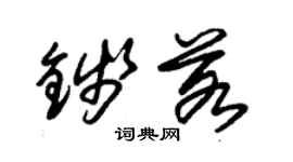 朱锡荣钱若草书个性签名怎么写