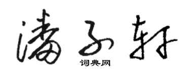 骆恒光潘子轩草书个性签名怎么写