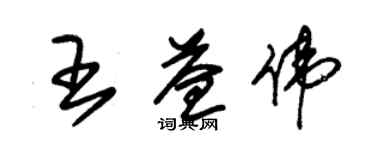 朱锡荣王益伟草书个性签名怎么写