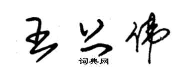 朱锡荣王上伟草书个性签名怎么写