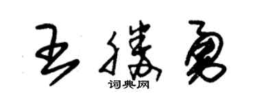 朱锡荣王胜勇草书个性签名怎么写