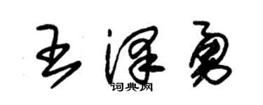 朱锡荣王泽勇草书个性签名怎么写