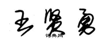 朱锡荣王贤勇草书个性签名怎么写