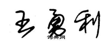 朱锡荣王勇利草书个性签名怎么写