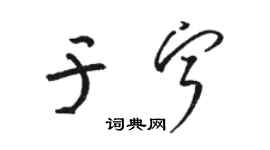 骆恒光于宁草书个性签名怎么写