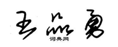 朱锡荣王品勇草书个性签名怎么写