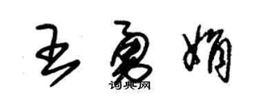 朱锡荣王勇娟草书个性签名怎么写