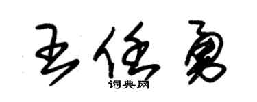 朱锡荣王任勇草书个性签名怎么写