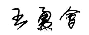 朱锡荣王勇会草书个性签名怎么写