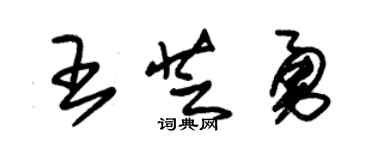 朱锡荣王芝勇草书个性签名怎么写