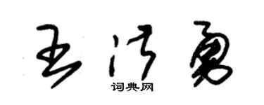 朱锡荣王淑勇草书个性签名怎么写