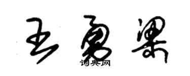 朱锡荣王勇梁草书个性签名怎么写