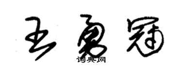 朱锡荣王勇冠草书个性签名怎么写