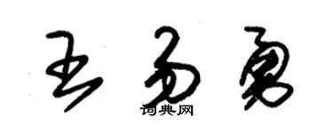 朱锡荣王易勇草书个性签名怎么写