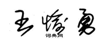 朱锡荣王愉勇草书个性签名怎么写