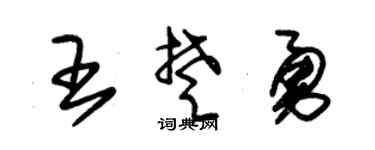 朱锡荣王楚勇草书个性签名怎么写