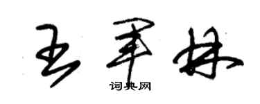 朱锡荣王军林草书个性签名怎么写